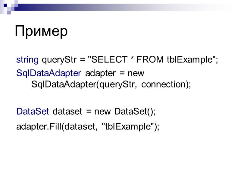 Пример  string queryStr = 